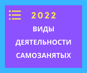 Виды деятельности самозанятых на 2022 год
